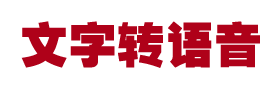 文字转语音